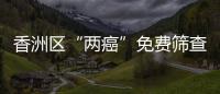 香洲区“两癌”免费筛查启动	，可去这10家医院检查