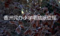 香洲民办小学电脑派位摇号，第一阶段今日举行