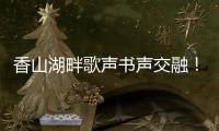 香山湖畔歌声书声交融�！红荔社区"荔枝红了"文化月点亮居民生活