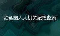 驻全国人大机关纪检监察组督导 153条整改措施完成过半