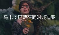 马卡：巴萨在同时谈迪亚斯和拉什福德，后者愿降薪加盟附买断条款