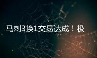 马刺3换1交易达成�！极品中锋辅佐状元，预订下赛季进步最快球队
？