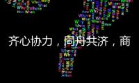 齐心协力
	，同舟共济，商帝智能厨卫四月份员工表彰大会