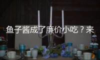 鱼子酱成了廉价小吃？来自中国的全球鱼子酱大户笑了