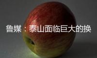 鲁媒	：泰山面临巨大的换帅压力，目前崔康熙很难带队重整旗鼓
