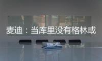 麦迪：当库里没有格林或汤普森时�	，他带队进不了季后赛！