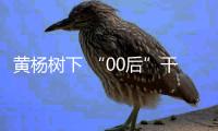 黄杨树下 “00后”干起了“大买卖”——一杯咖啡里的兴边力量