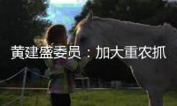 黄建盛委员：加大重农抓粮力度确保国家粮食安全