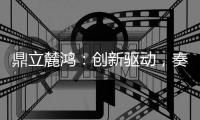 鼎立麓鸿：创新驱动	，奏响电气控制技术新乐章