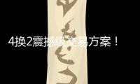 4换2震撼级交易方案�！詹姆斯加盟勇士，库明加强强联手东契奇