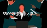 5500万镑强援入队！纽卡三叉戟身价超2个亿：伊萨克+伊兰加+戈登