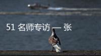 51 名师专访 — 张春雷【绘画并非选修课程
，而是认知世界的必修语言】