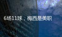 6场11球�，梅西是美职联历史上6场比赛里进球并列最多的球员