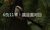 6负11平
！国足面对日本已经27年不胜 上一次赢球是1998年黎兵双响
