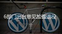 6部门出台意见加强退役军人司法救助工作