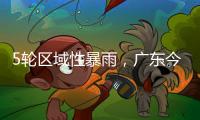 5轮区域性暴雨，广东今年“龙舟水”总雨量较往年多两成