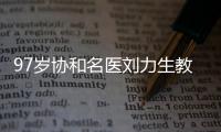 97岁协和名医刘力生教授：不是少盐、勤锻炼就能降压,关键在这3点