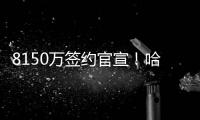 8150万签约官宣！哈登必须要加薪，弗兰克含泪发声，他把话挑明了
