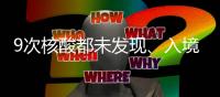 9次核酸都未发现、入境38天才确诊……隔离期要加长吗
？