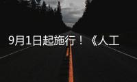 9月1日起施行！《人工智能生成合成内容标识办法》公布