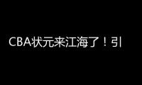 CBA状元来江海了
！引爆外海“村BA”
