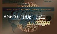 AG600“鲲龙”批生产首架机，在珠海完成生产试飞