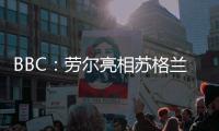 BBC
：劳尔亮相苏格兰公开赛，与世界顶级高尔夫球星同场竞技