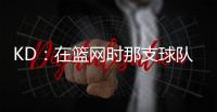 KD：在篮网时那支球队太混乱了 纳什根本没机会展现执教能力