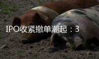IPO收紧撤单潮起
：36起超370亿募资喊停