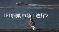 LED照明市场
：选择VS努力 哪个更重要	
�？