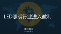 LED照明行业进入微利时代 积极实施“走出去”策略