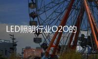 LED照明行业O2O的核心竞争力尽然是物流
？
