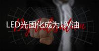 LED光固化成为UV油墨行业的发展重点
