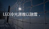LED冷光源难以融雪

�，车用照明怎么破?