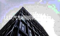 LED汽车照明将是汽车用品行业的新一波热潮