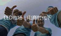 LED市场	�：电商时代下不为人知的秘密