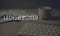 LED行业的2019：汽车照明领域 “风起云涌”