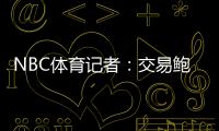 NBC体育记者：交易鲍威尔是比尔签约快船的前兆 后者能辅佐哈登