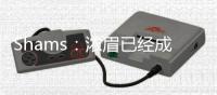 Shams	：浓眉已经成功接受视网膜修复手术