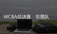 WCBA总决赛�：东莞队客场90:83击败四川队
，距总冠军一步之遥