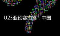U23亚预赛抽签
：中国澳洲文莱印尼同在G组