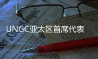 UNGC亚太区首席代表刘萌
：ESG管理需内部化，警惕变成公关手段