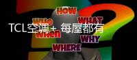 TCL空调+ 每屋都有不同选择