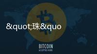 "珠"梦绿茵丨燃！这些小将绿茵炫技