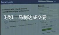 3换1！马刺达成交易
！恭喜文班亚马	，再获内线帮手