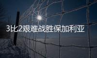 3比2艰难战胜保加利亚队，中国女排香港站两连胜