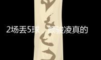2场丢5球，颜骏凌真的老了，久尔杰维奇该让于金永上场练练级了