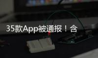 35款App被通报！含多个剪辑软件，你用过没？