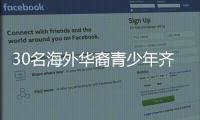 30名海外华裔青少年齐聚珠海
，开启寻根之旅