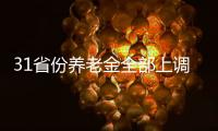 31省份养老金全部上调，你涨了多少钱
？